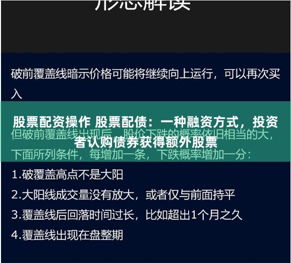 股票配资操作 股票配债：一种融资方式，投资者认购债券获得额外股票