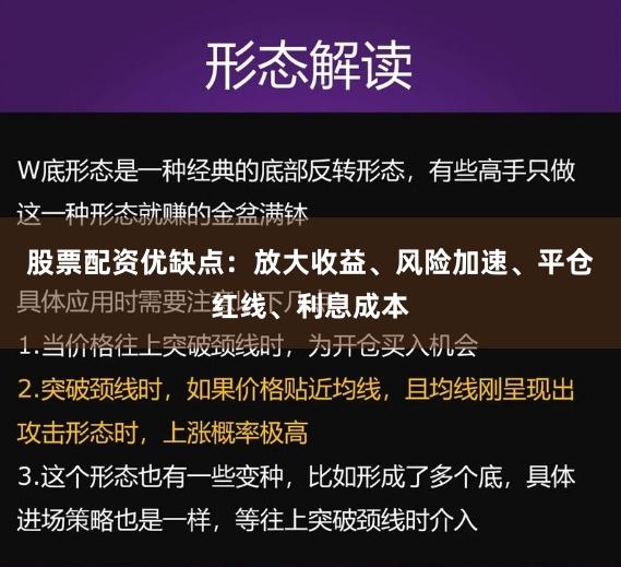股票配资优缺点：放大收益、风险加速、平仓红线、利息成本